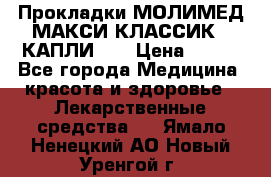 Прокладки МОЛИМЕД МАКСИ КЛАССИК 4 КАПЛИ    › Цена ­ 399 - Все города Медицина, красота и здоровье » Лекарственные средства   . Ямало-Ненецкий АО,Новый Уренгой г.